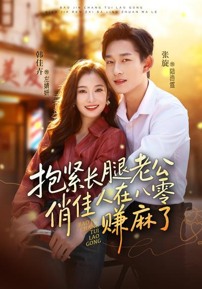 抱紧长腿老公，俏佳人在八零赚麻了}