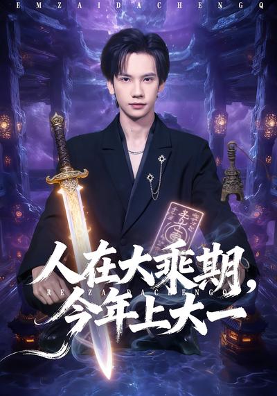 人在大乘期，今年上大一}