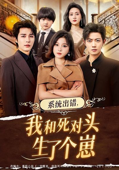 系统出错，我和死对头生了个崽}