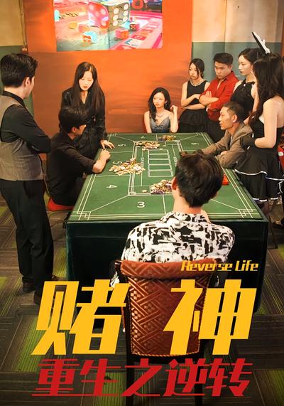 赌神重生之逆转}