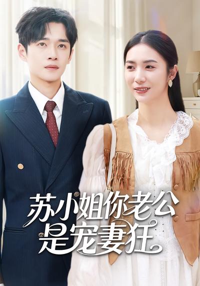 苏小姐你老公是宠妻狂}