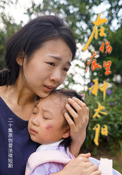 在伤痕里种太阳}