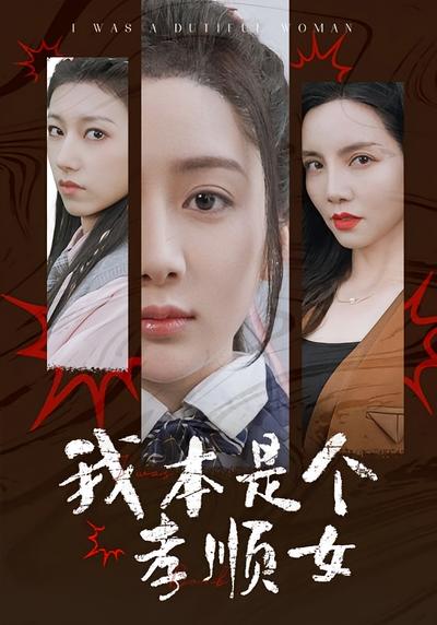 我本是个孝顺女}