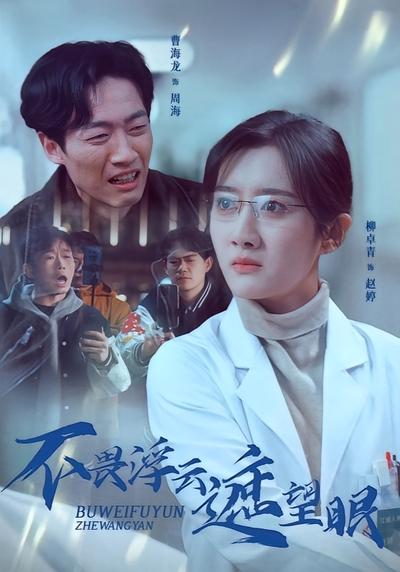 不畏浮云遮望眼}