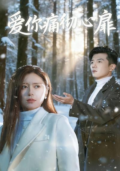 爱你痛彻心扉}