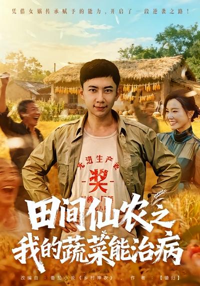 田间仙农之我的蔬菜能治病}