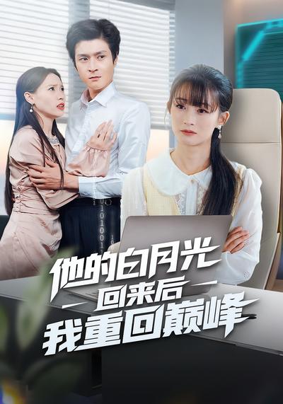 他的白月光回来后我重回巅峰}