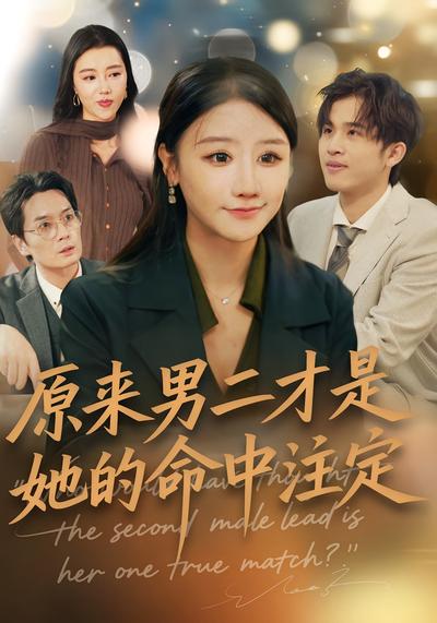原来男二才是她的命中注定}