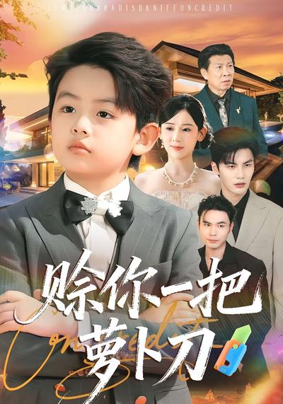 赊你一把萝卜刀}