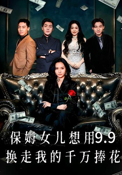保姆女儿想用9.9换走我的千万捧花}