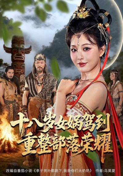 十八岁女娲驾到，重整部落荣耀}