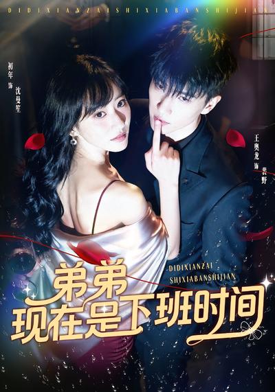 弟弟现在是下班时间}