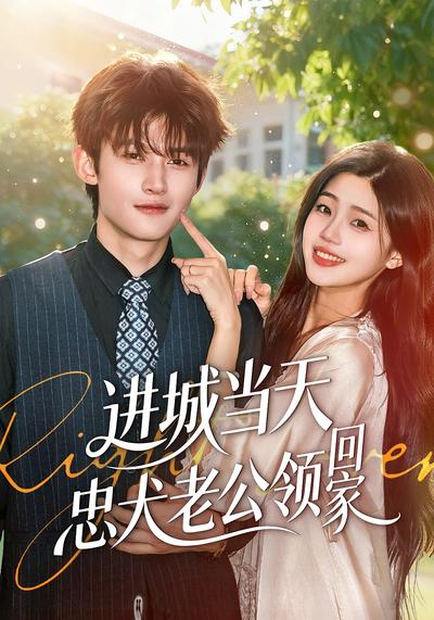 进城当天忠犬老公领回家}