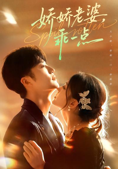 娇娇老婆，乖一点}