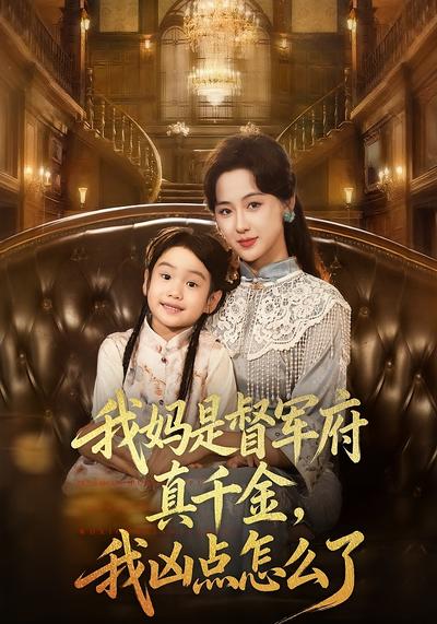 满级女儿三岁半,带着妈咪逆风翻盘}