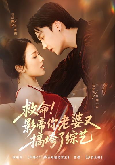 救命！影帝你老婆又搞垮了综艺}