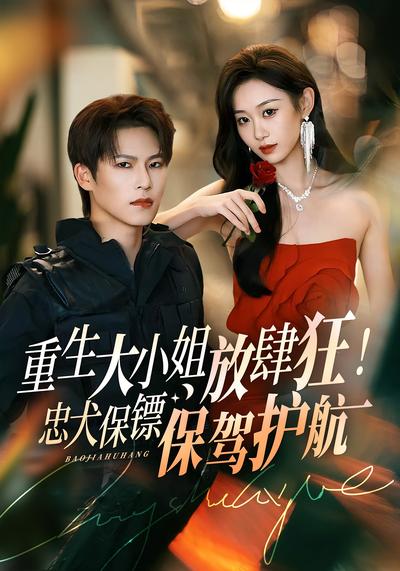 重生大小姐放肆狂！忠犬保镖保驾护航}