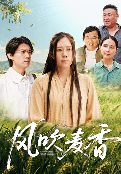 风吹麦香}