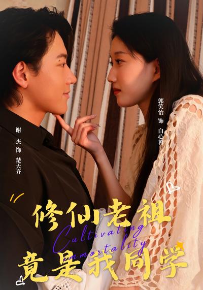 修仙老祖竟是我同学}