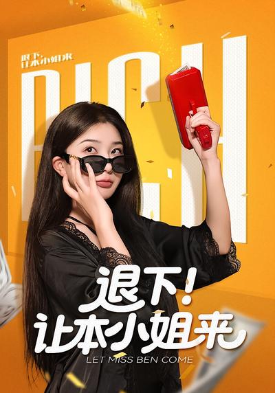 退下！让本小姐来}