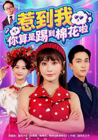 惹到我，你算是踢到棉花啦}