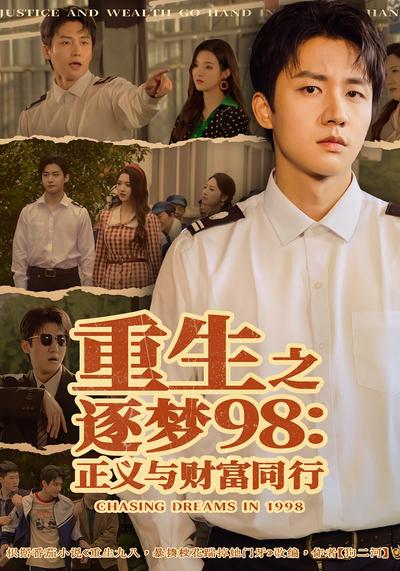 重生之逐梦98：正义与财富同行}