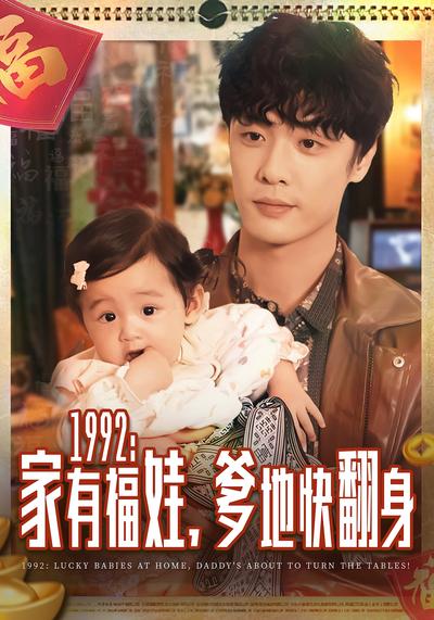 1992：家有福娃，爹地快翻身}