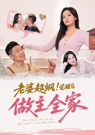 老婆超飒，觉醒后做主全家}