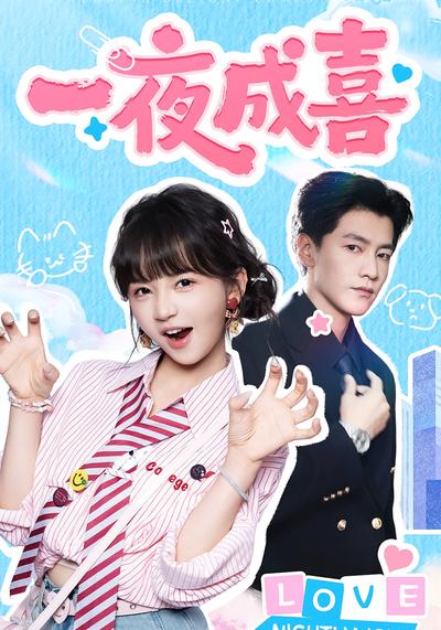 一夜成喜}