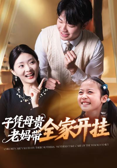 子凭母贵，老妈带全家开挂}