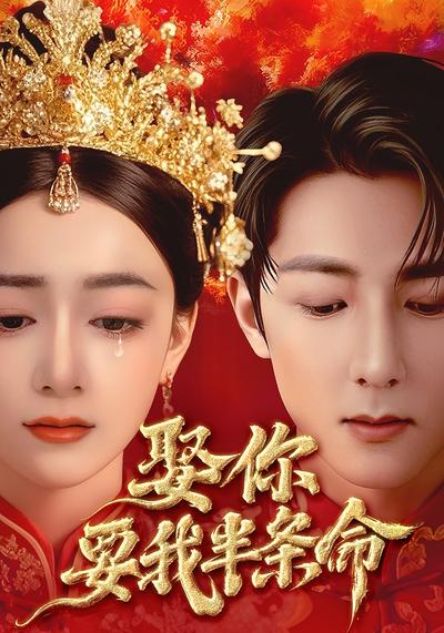 娶你要我半条命}