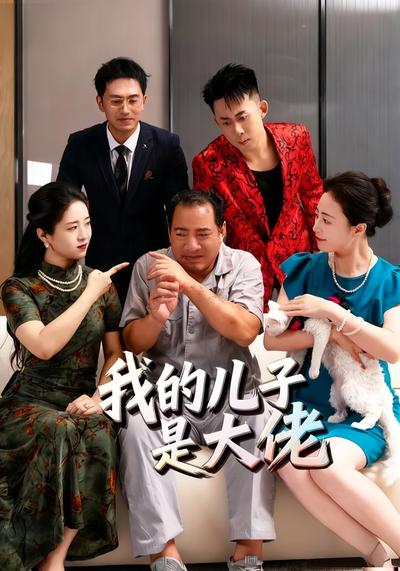 我的儿子是大佬}