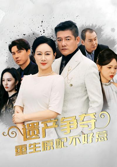 遗产争夺重生原配不好惹}