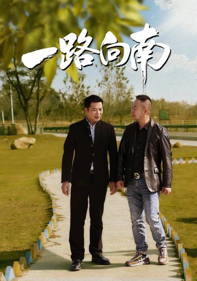 一路向南}