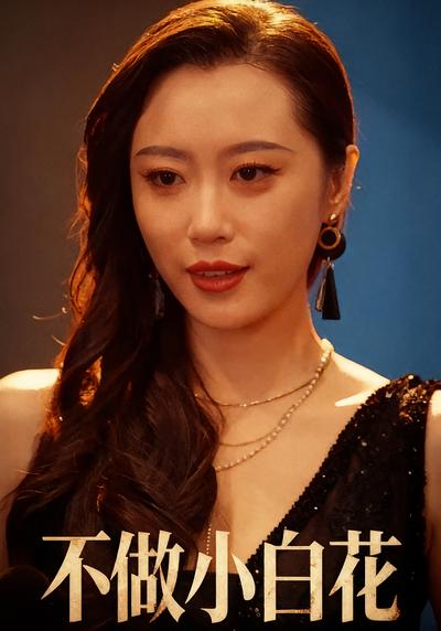 不做小白花}