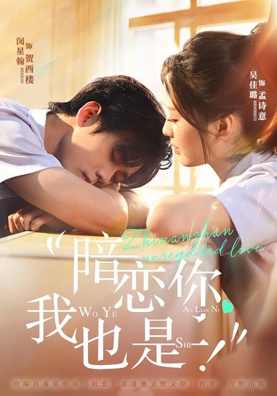 暗恋你，我也是！}