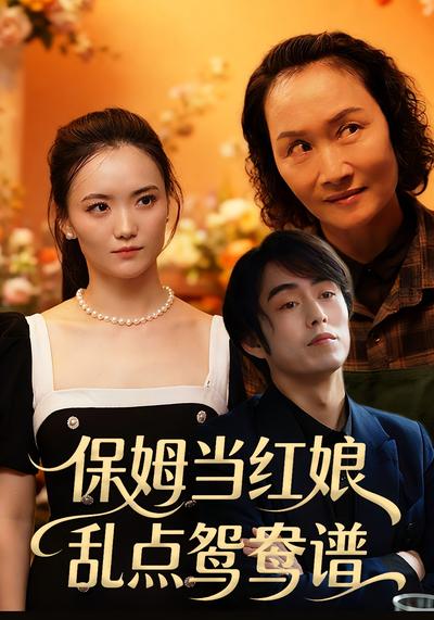 保姆当红娘，乱点鸳鸯谱}