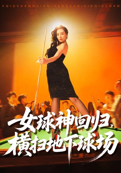 女球神回归，横扫地下球场}