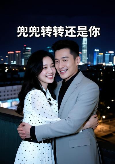 兜兜转转还是你}