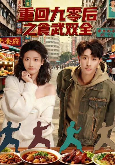 重回九零后之食武双全}