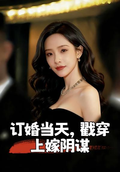 订婚当天戳穿上嫁阴谋}