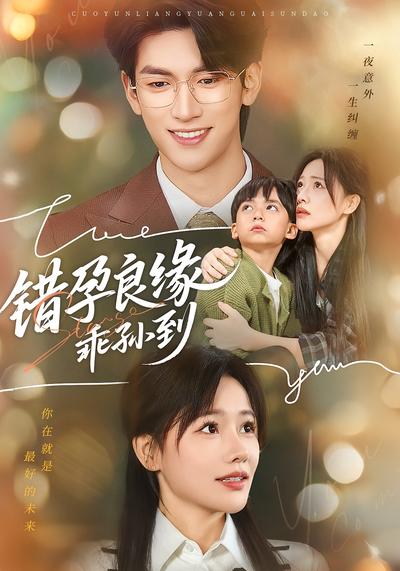 错孕良缘乖孙到}