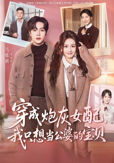 穿成炮灰女配，我只想当公婆的宝贝}