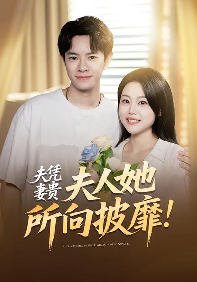 夫凭妻贵，夫人她所向披靡}