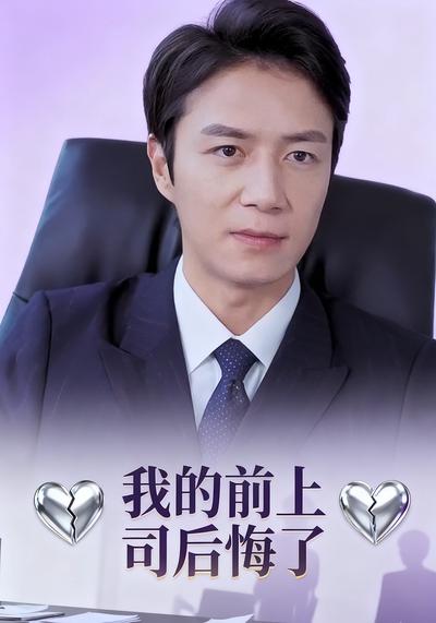 我的前上司后悔了}