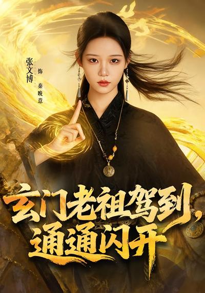 玄门老祖驾到，通通闪开}