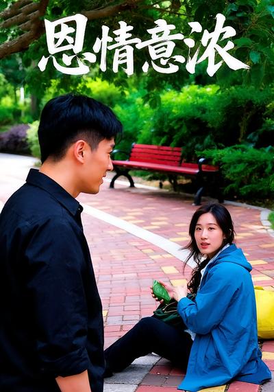 恩情意浓}