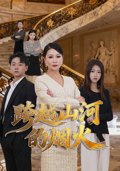 跨越山河的烟火}