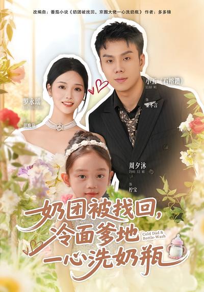 奶团被找回，冷面爹地一心洗奶瓶}