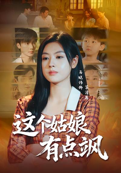 这个姑娘有点飒}